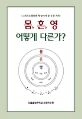 몸, 혼, 영 어떻게 다른가? 표지 이미지