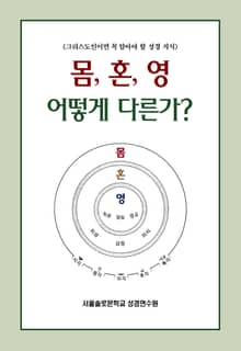 몸, 혼, 영 어떻게 다른가?
