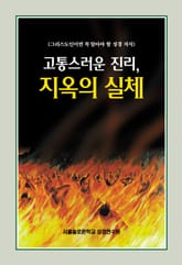 고통스러운 진리, 지옥의 실체 표지 이미지