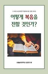 어떻게 복음을 전할 것인가? 표지 이미지