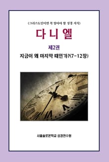 다니엘 제2권 지금이 왜 마지막 때인가?(7-12장)