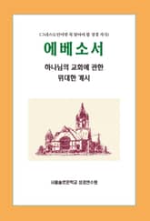 에베소서 하나님의 교회에 관한 위대한 계시 표지 이미지