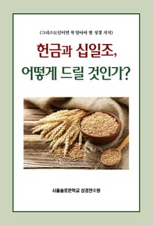 헌금과 십일조, 어떻게 드릴 것인가?