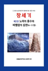 창세기 제2권 노아의 홍수와 바벨탑의 심판(6-11장) 표지 이미지