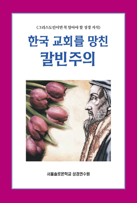 한국 교회를 망친 칼빈주의 표지 이미지