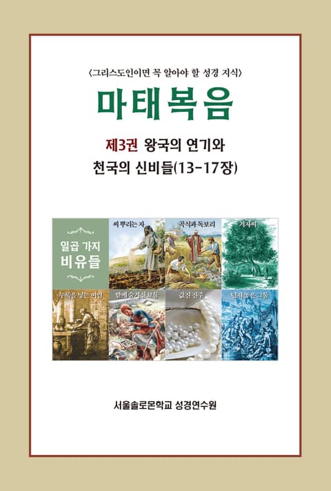 마태복음 제3권 왕국의 연기와 천국의 신비들(13-17장) 표지 이미지