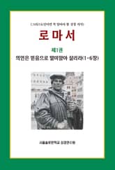 로마서 제1권 의인은 믿음으로 말미암아 살리라(1-6장) 표지 이미지
