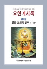 요한계시록 제1권 일곱 교회의 신비(1-4장) 표지 이미지