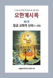 요한계시록 제1권 일곱 교회의 신비(1-4장)