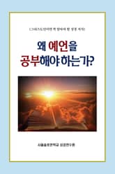 왜 예언을 공부해야 하는가? 표지 이미지