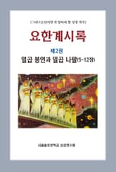 요한계시록 제2권 일곱 봉인과 일곱 나팔(5-12장) 표지 이미지