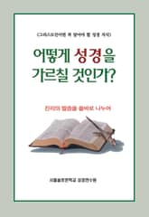 어떻게 성경을 가르칠 것인가? 표지 이미지