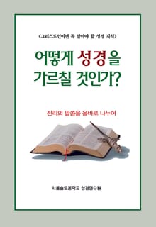 어떻게 성경을 가르칠 것인가?