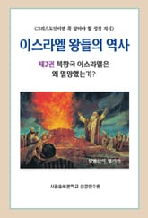 이스라엘 왕들의 역사 제2권 북왕국 이스라엘은 왜 멸망했는가? 표지 이미지