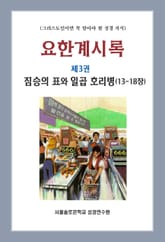 요한계시록 제3권 짐승의 표와 일곱 호리병(13-18장) 표지 이미지