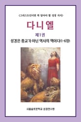 다니엘 제1권 성경은 종교가 아닌 역사의 책이다(1-6장) 표지 이미지
