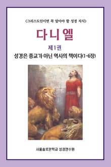 다니엘 제1권 성경은 종교가 아닌 역사의 책이다(1-6장)