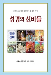 성경의 신비들 표지 이미지