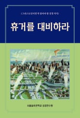 휴거를 대비하라 표지 이미지