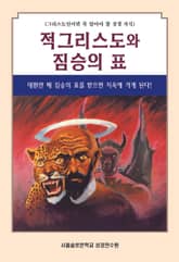 적그리스도와 짐승의 표 표지 이미지