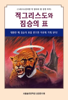 적그리스도와 짐승의 표