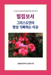 빌립보서 그리스도인이 항상 기뻐하는 이유 표지 이미지