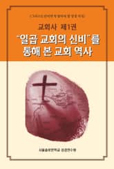 교회사 제1권 일곱 교회의 신비를 통해 본 교회 역사 표지 이미지