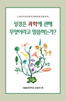 성경은 과학에 관해 무엇이라고 말씀하는가?