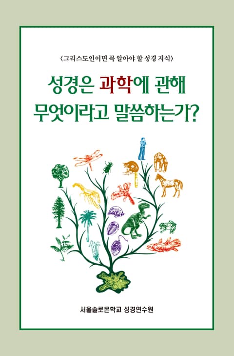 성경은 과학에 관해 무엇이라고 말씀하는가? 표지 이미지