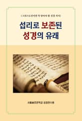 섭리로 보존된 성경의 유래 표지 이미지