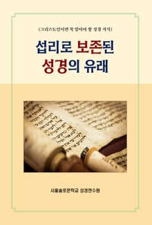 섭리로 보존된 성경의 유래