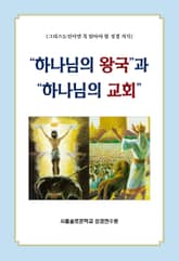 “하나님의 왕국”과 “하나님의 교회” 표지 이미지