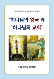 “하나님의 왕국”과 “하나님의 교회”