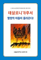 데살로니가후서 멸망의 아들이 올라온다! 표지 이미지