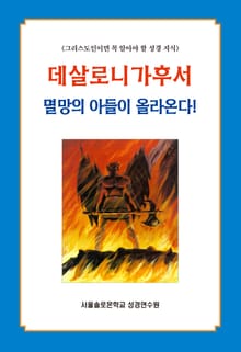 데살로니가후서 멸망의 아들이 올라온다!