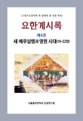요한계시록 제4권 새 예루살렘과 영원 시대(19-22장) 표지 이미지