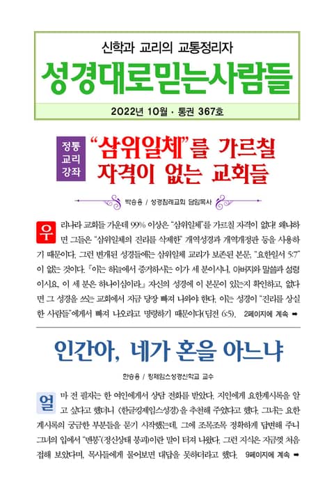 성경대로믿는사람들 2022년 10월호(통권 367호) 표지 이미지