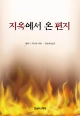 지옥에서 온 편지 표지 이미지