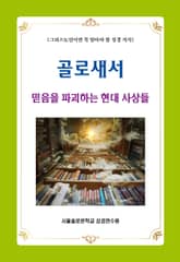 골로새서 믿음을 파괴하는 현대 사상들 표지 이미지