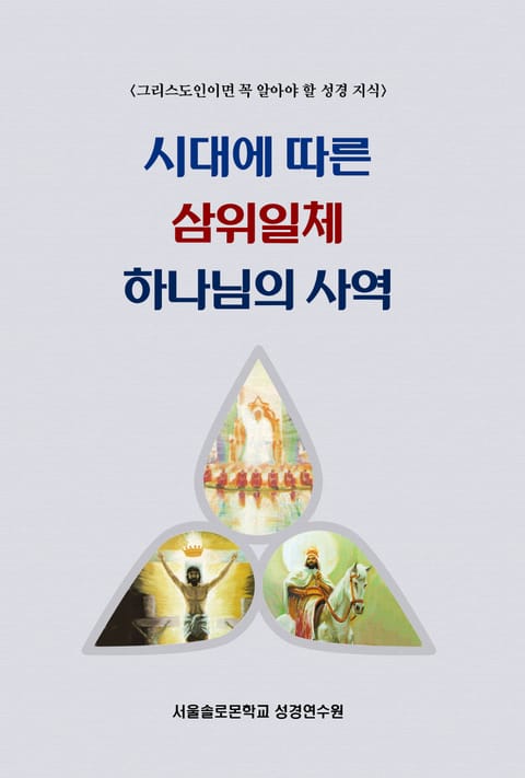 시대에 따른 삼위일체 하나님의 사역 표지 이미지