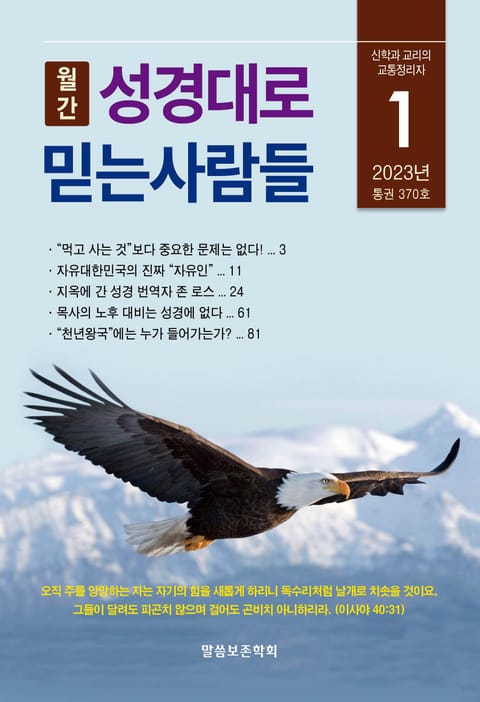 성경대로믿는사람들 2023년 1월호(통권 370호) 표지 이미지