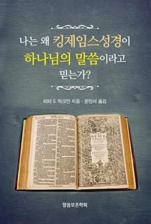 나는 왜 킹제임스성경이 하나님의 말씀이라고 믿는가?