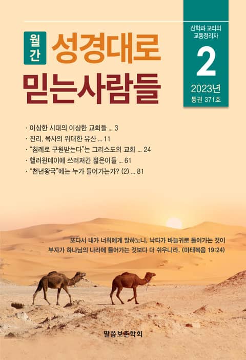 성경대로믿는사람들 2023년 2월호(통권 371호) 표지 이미지