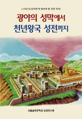 광야의 성막에서 천년왕국 성전까지 표지 이미지
