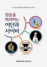 믿음을 파괴하는 이단과 사이비 표지 이미지