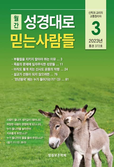 성경대로믿는사람들 2023년 3월호(통권 372호) 표지 이미지