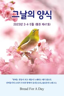 그날의 양식 47호(봄호 2023년 3,4,5월)