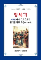 창세기 제5권 예수 그리스도의 위대한 예표 요셉(37-50장) 표지 이미지