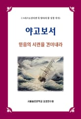 야고보서 믿음의 시련을 견뎌내라 표지 이미지