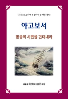 야고보서 믿음의 시련을 견뎌내라